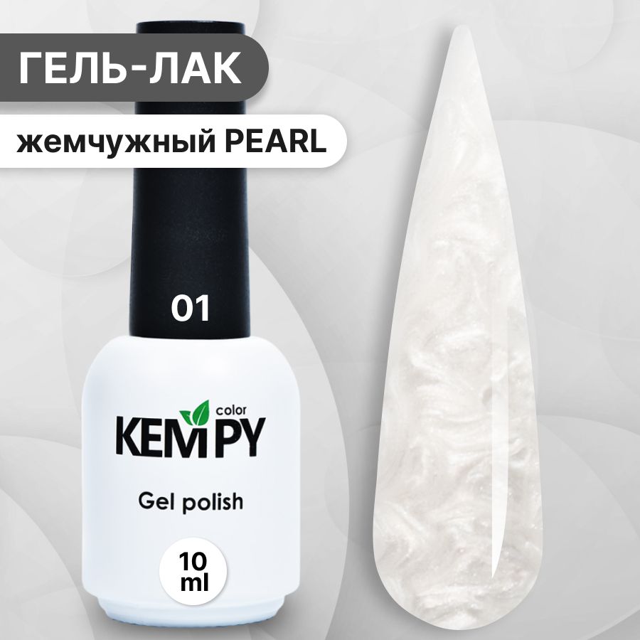 Kempy, Жемчужный гель лак Pearl №1, 10 мл перламутровый слоновая кость