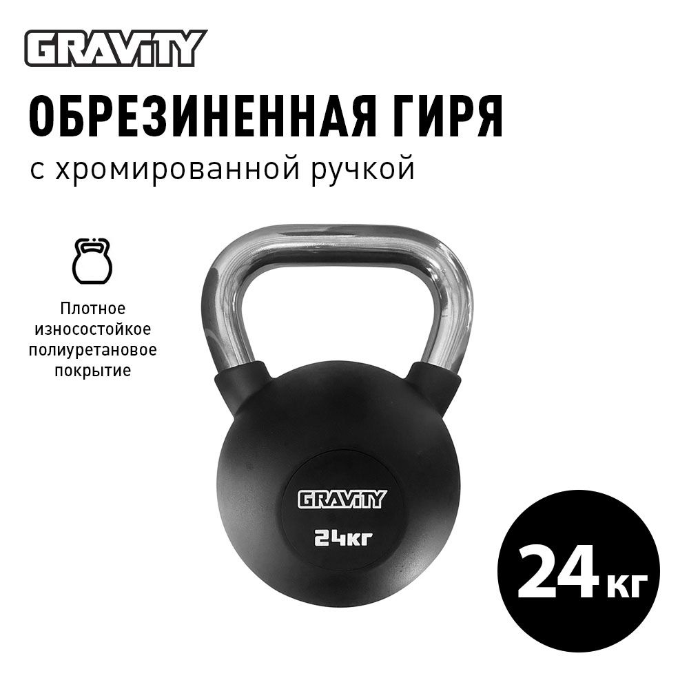 Обрезиненная гиря Gravity, черная, 24 кг