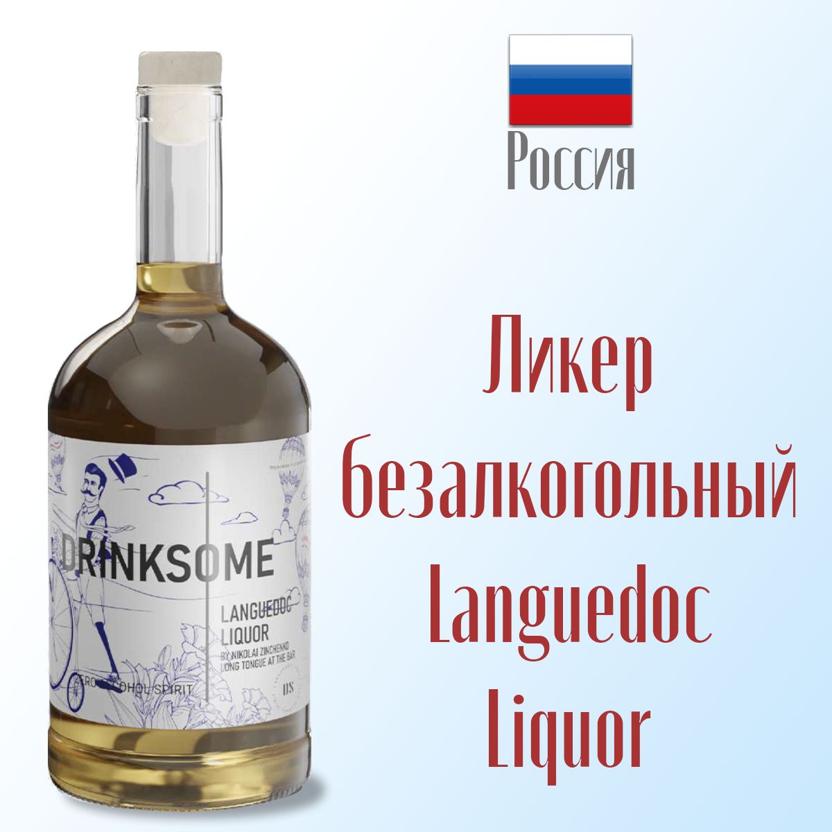 Ликер безалкогольный Drinksome Languedoc Liquor со вкусом трав и пряностей 700 мл, стекло