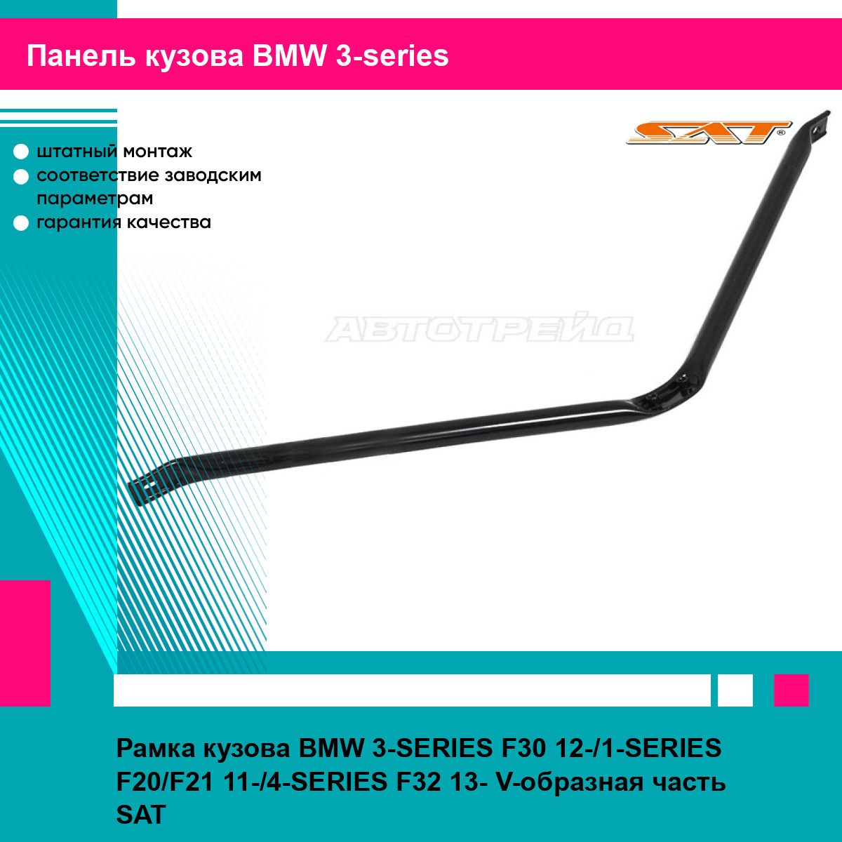 Рамка кузова для BMW 3-SERIES F30 12-,1-SERIES F20,F21 11-,4-SERIES F32 13- V-образная часть SAT БМВ 3 серии