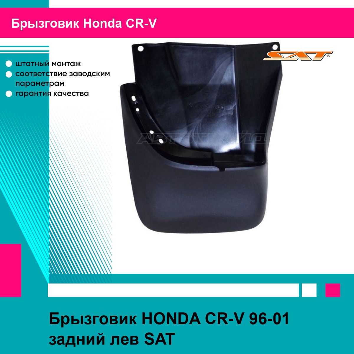 Брызговик для HONDA CR-V 96-01 задний лев. SAT хонда срв