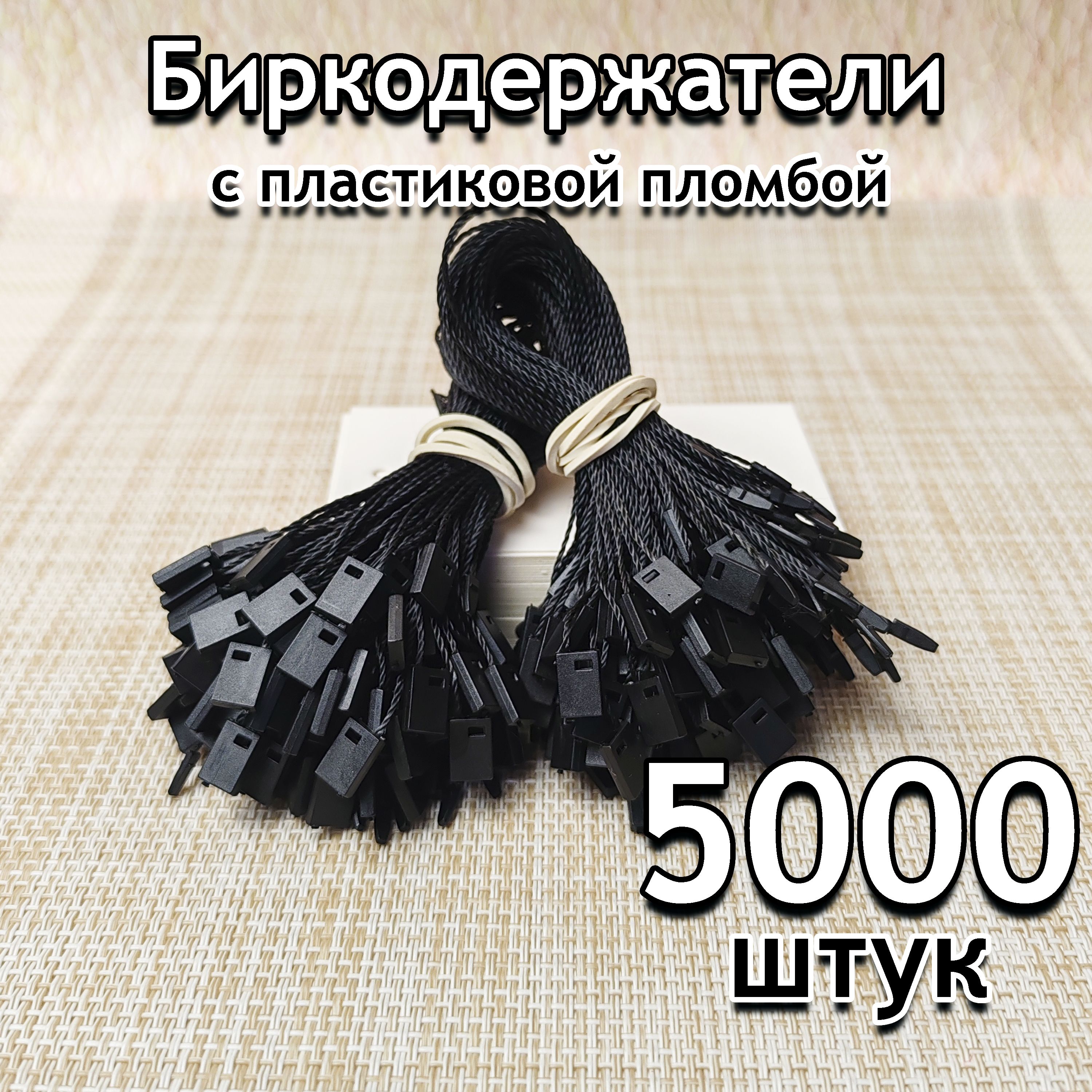 Биркодержатели ЧЕРНЫЕ веревочный для бирок и этикеток 5000 шт, с пломбой