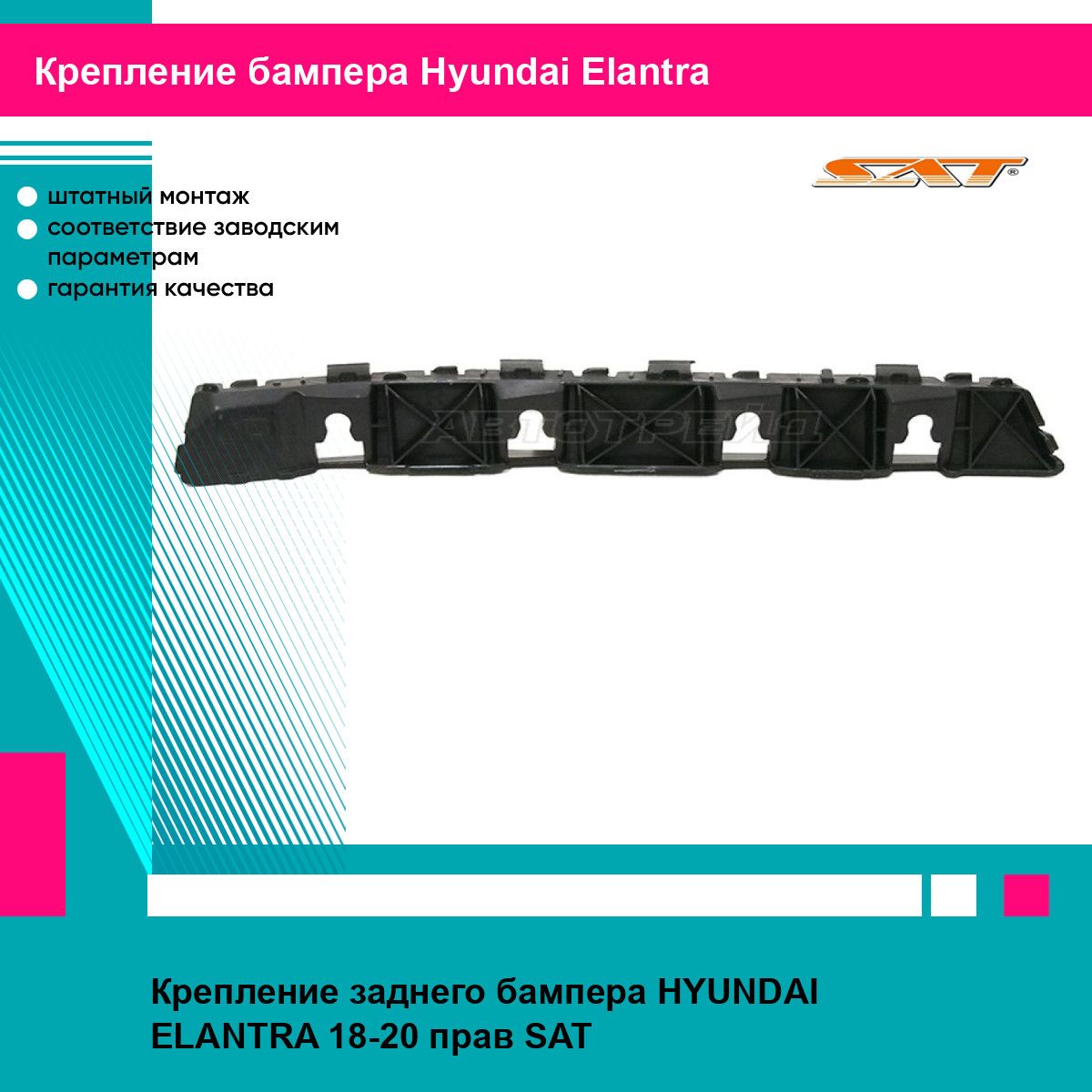 Крепление заднего бампера HYUNDAI ELANTRA 18-20 прав SAT хендай эланта