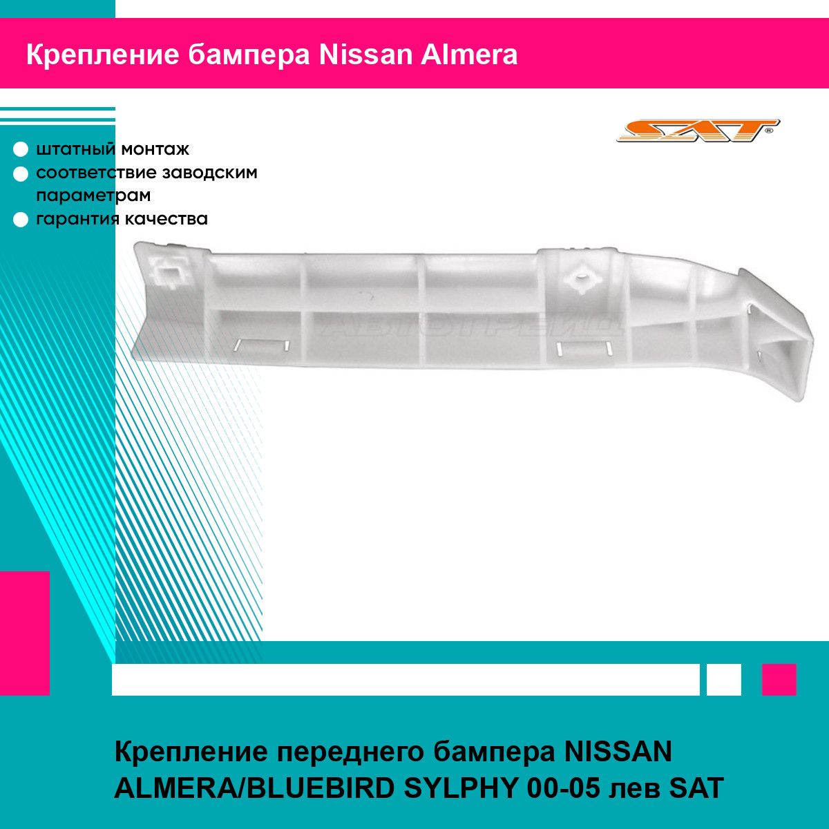 Крепление переднего бампера NISSAN ALMERA/BLUEBIRD SYLPHY 00-05 лев SAT ниссан альмера