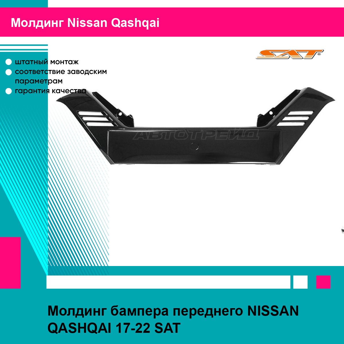 Молдинг бампера переднего NISSAN QASHQAI 17-22 SAT ниссан кашкай