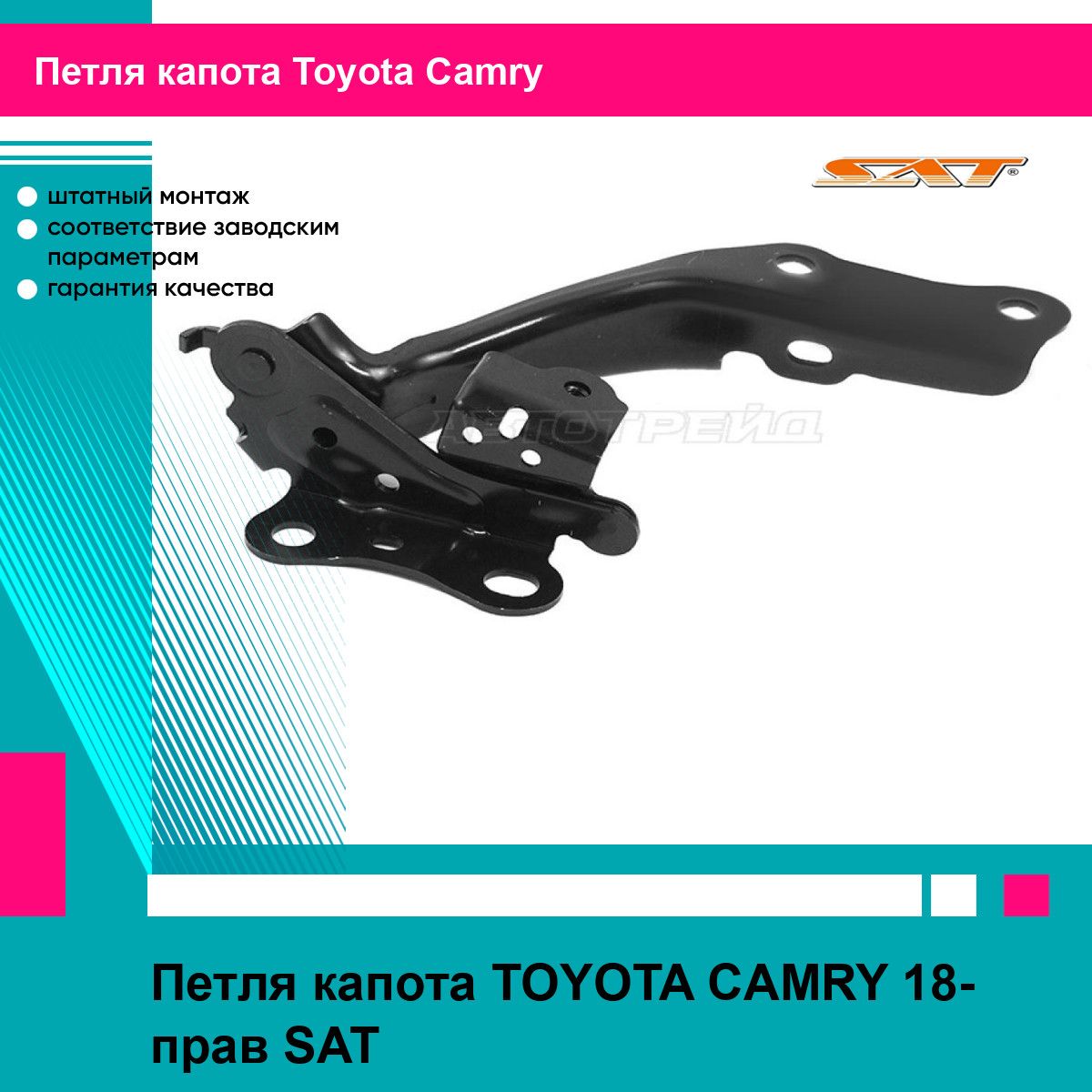 Петля капота TOYOTA CAMRY 18- прав SAT тойота камри