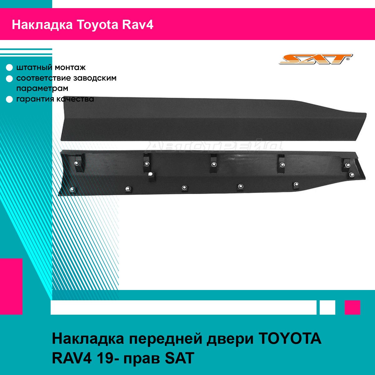 Накладка передней двери TOYOTA RAV4 19- прав SAT тойота рав4