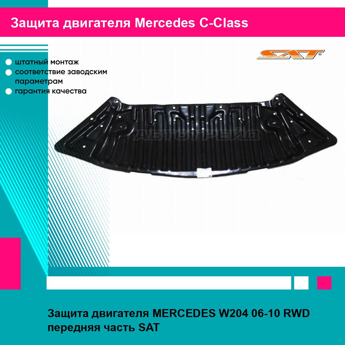 Защита двигателя MERCEDES W204 06-10 RWD передняя часть SAT мерседес ц класс