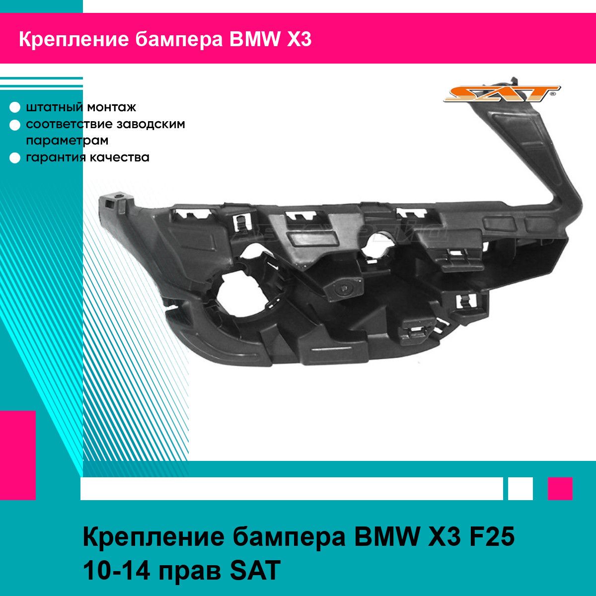 Крепление бампера BMW X3 F25 10-14 прав SAT БМВ х3