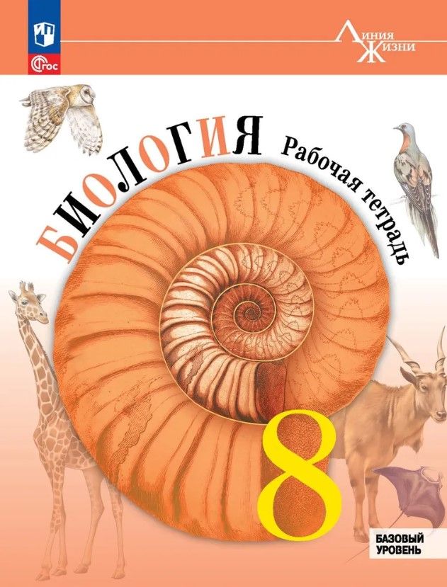 Биология. 8 класс. Рабочая тетрадь. Линия жизни. ФП23. 2024г. Пасечник | Пасечник Владимир Васильевич