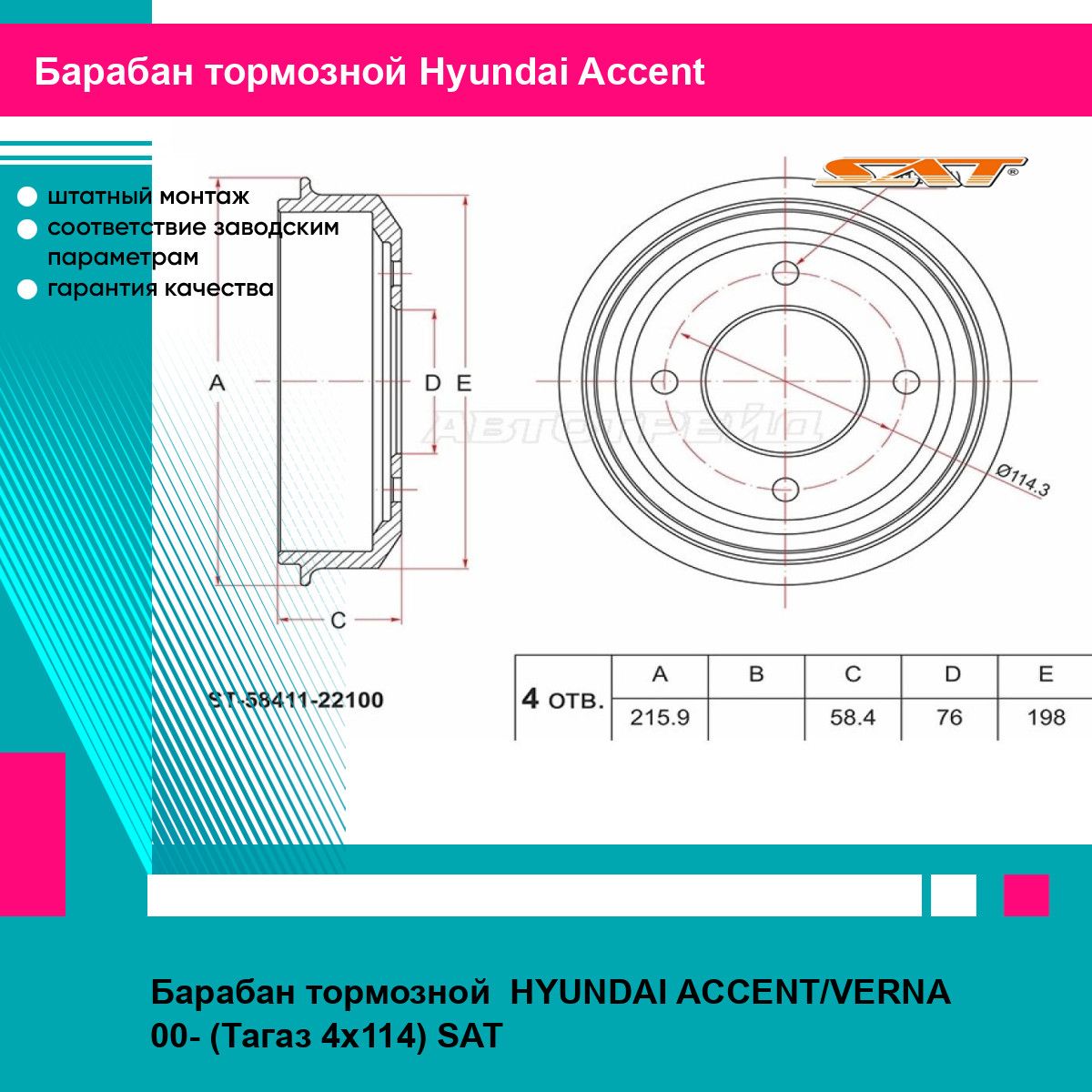 Барабан тормозной HYUNDAI ACCENT/VERNA 00- (Тагаз 4x114) SAT хендай акцент