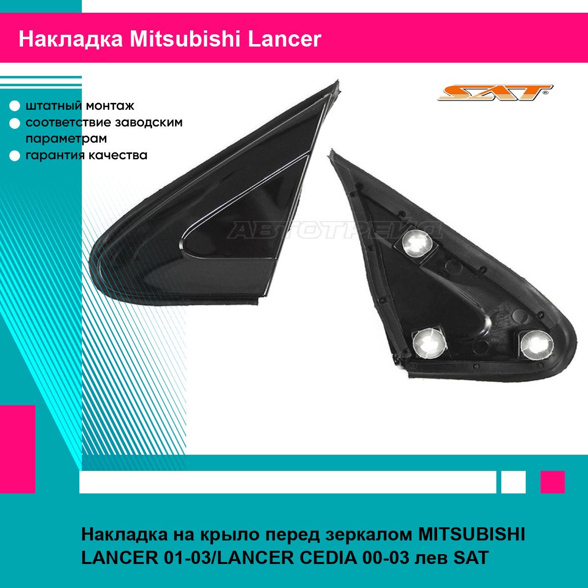 Накладка на крыло перед зеркалом MITSUBISHI LANCER 01-03/LANCER CEDIA 00-03 лев SAT митсубиси лансер