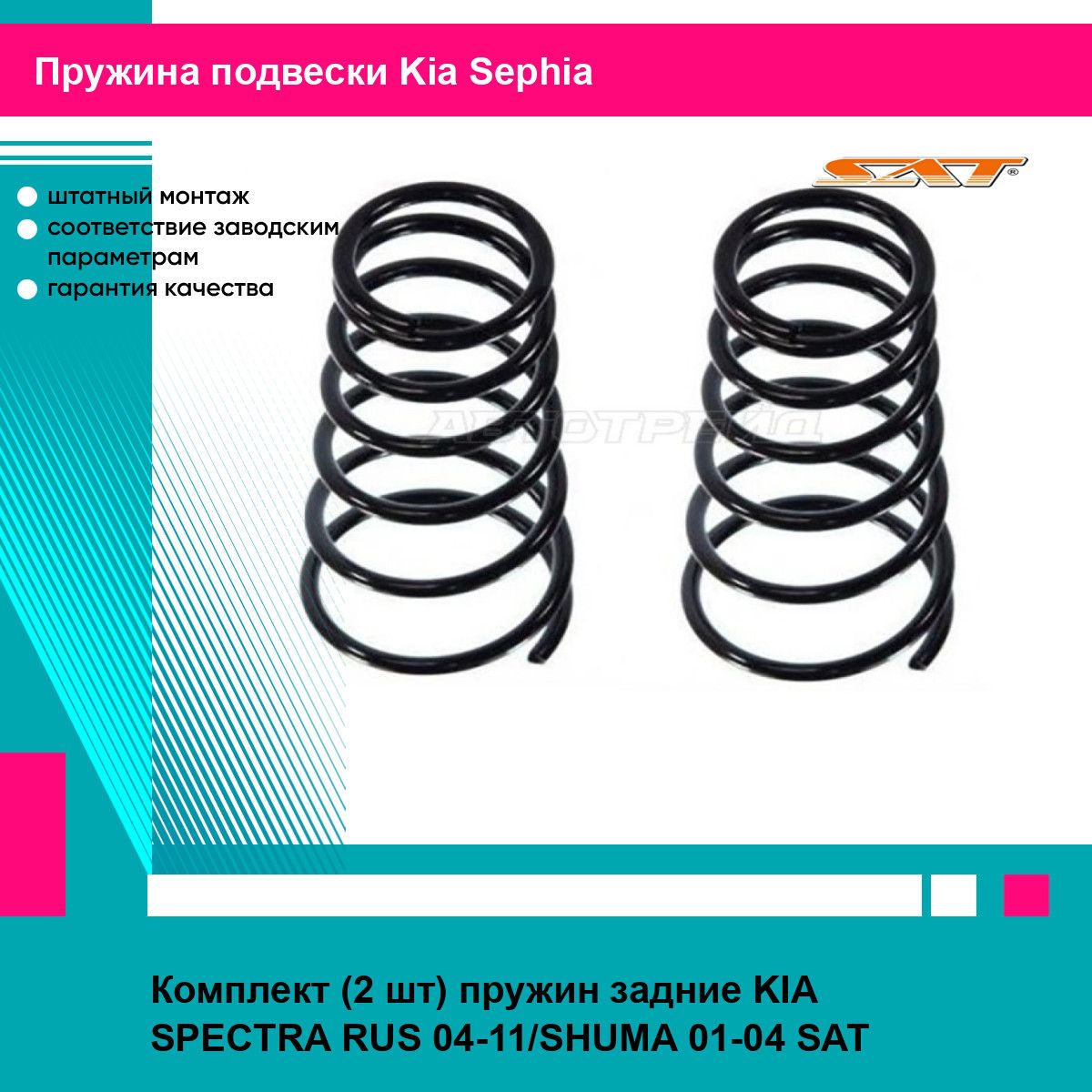 Комплект (2 шт) пружин задние KIA SPECTRA RUS 04-11/SHUMA 01-04 SAT киа Sephia