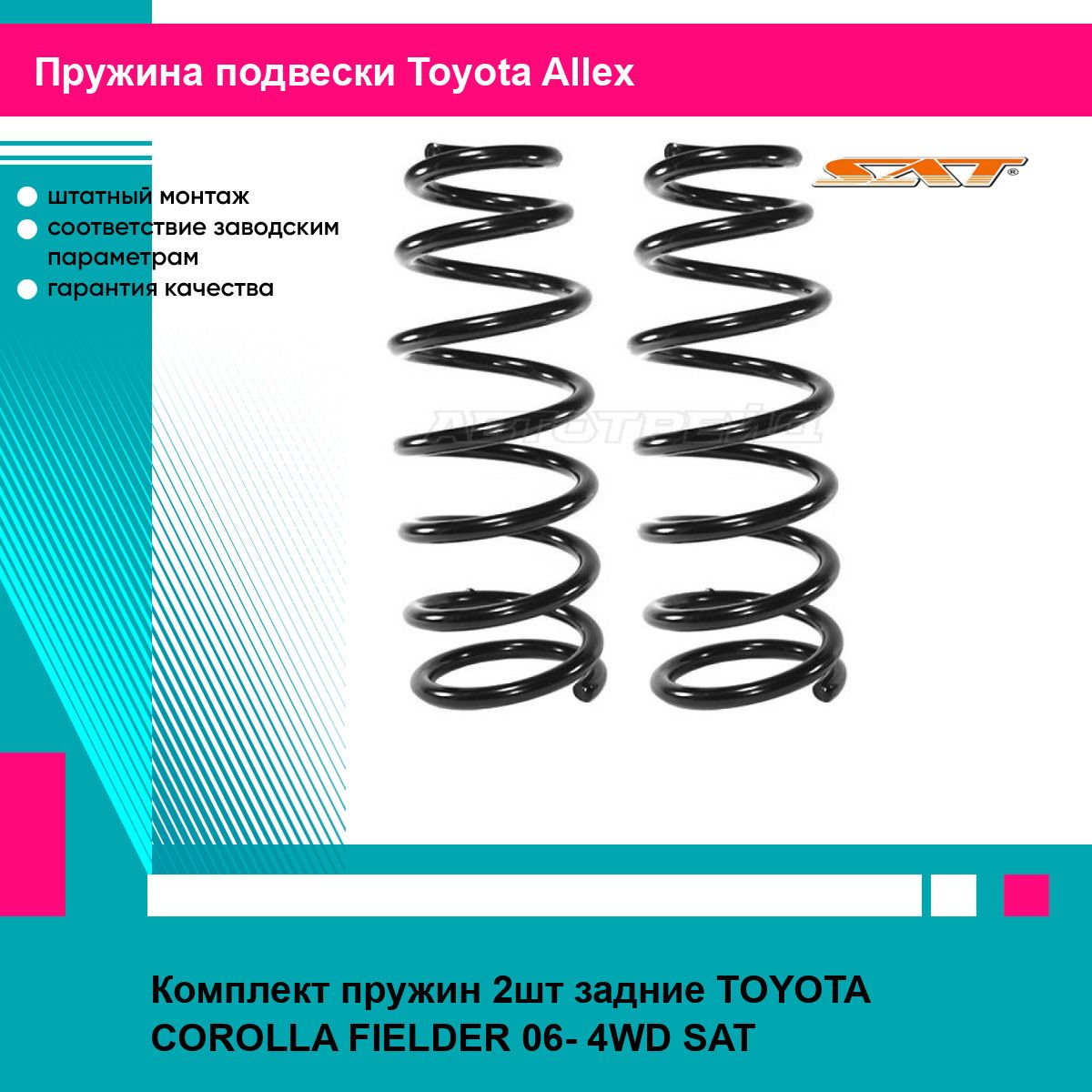 Комплект пружин 2шт задние TOYOTA COROLLA FIELDER 06- 4WD SAT тойота Allex