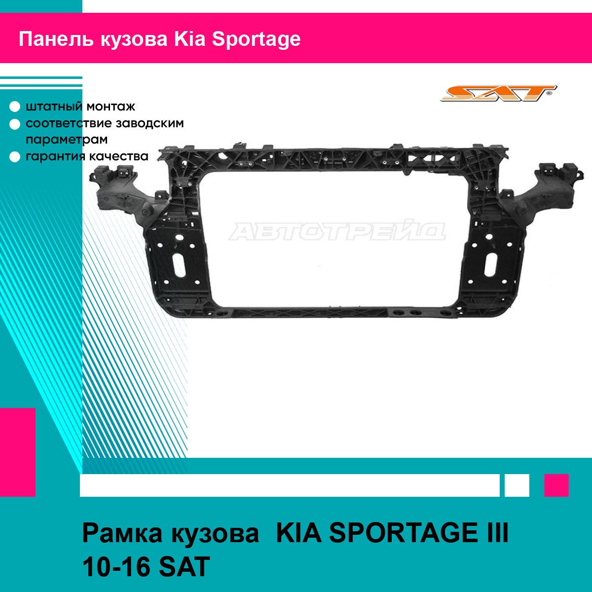 Рамка кузова KIA SPORTAGE III 10-16 SAT киа спортаж