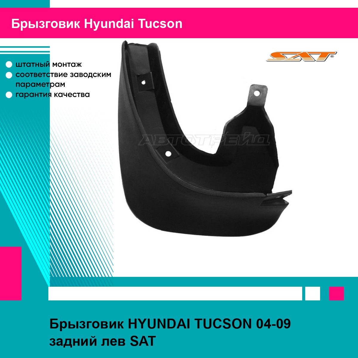 Брызговик HYUNDAI TUCSON 04-09 задний лев SAT хендай туксон