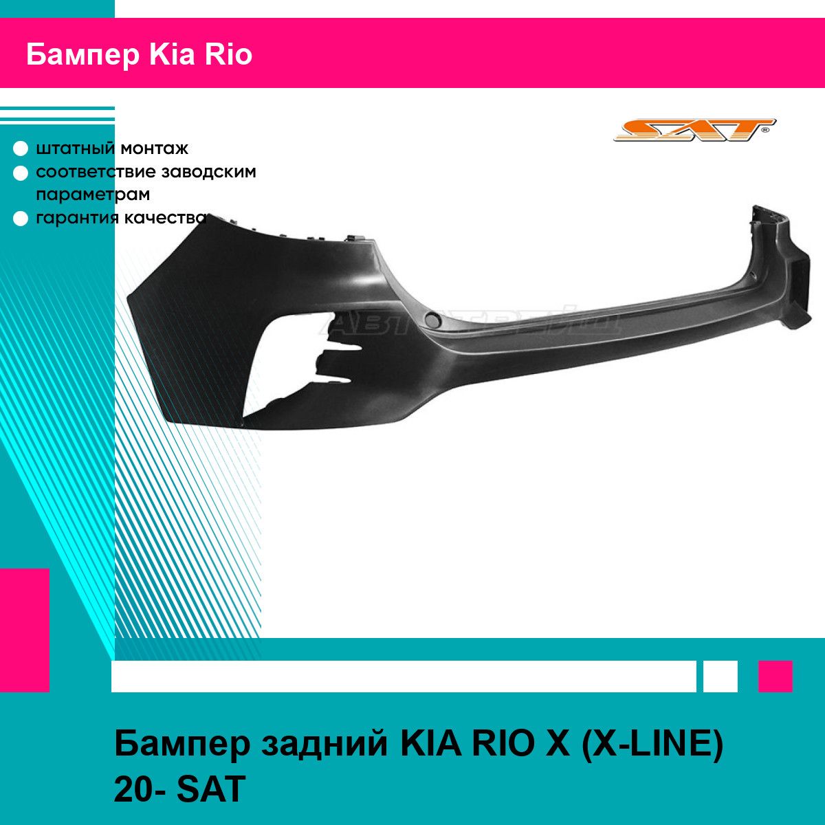 Бампер задний KIA RIO X (X-LINE) 20- SAT киа рио