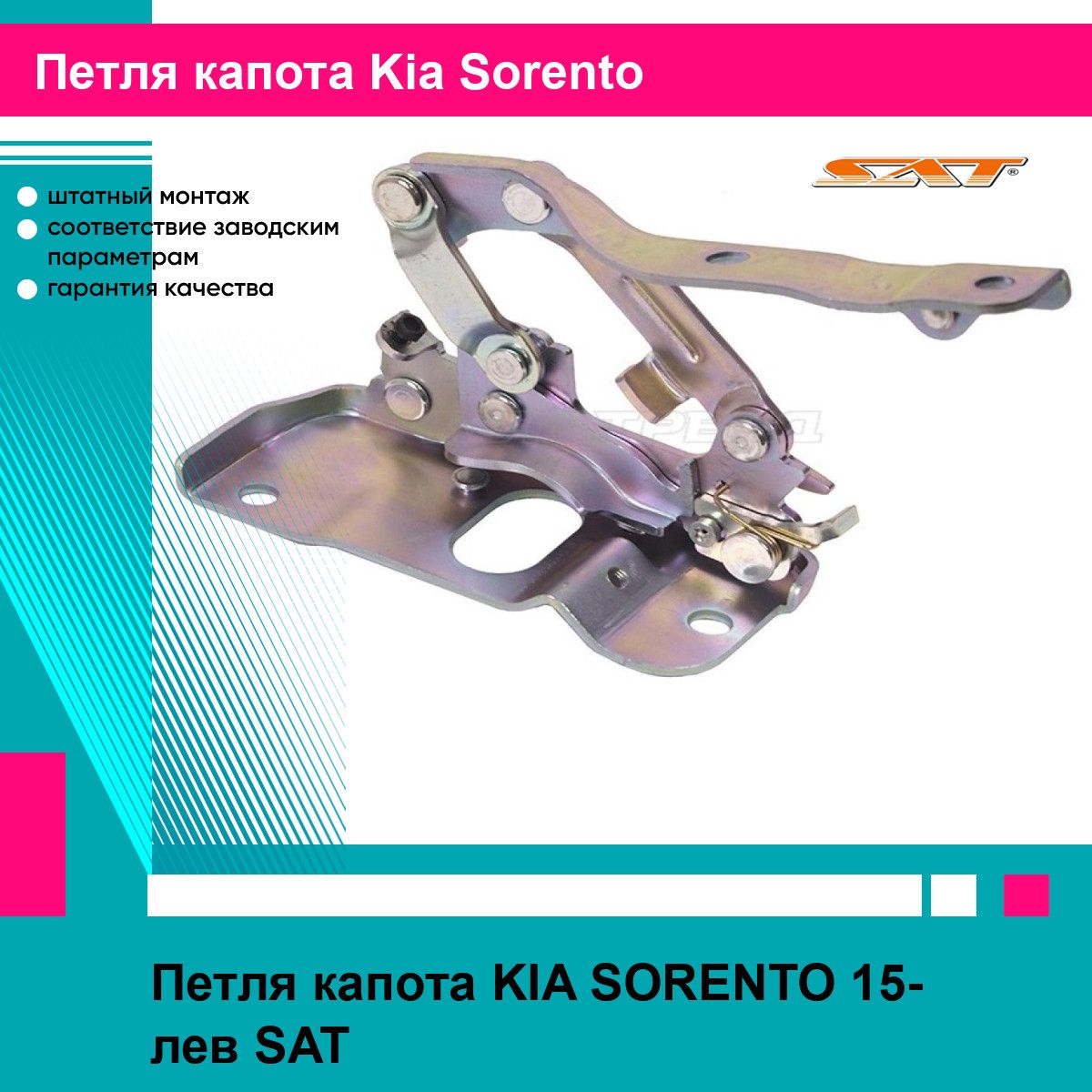 Петля капота KIA SORENTO 15- лев SAT киа соренто