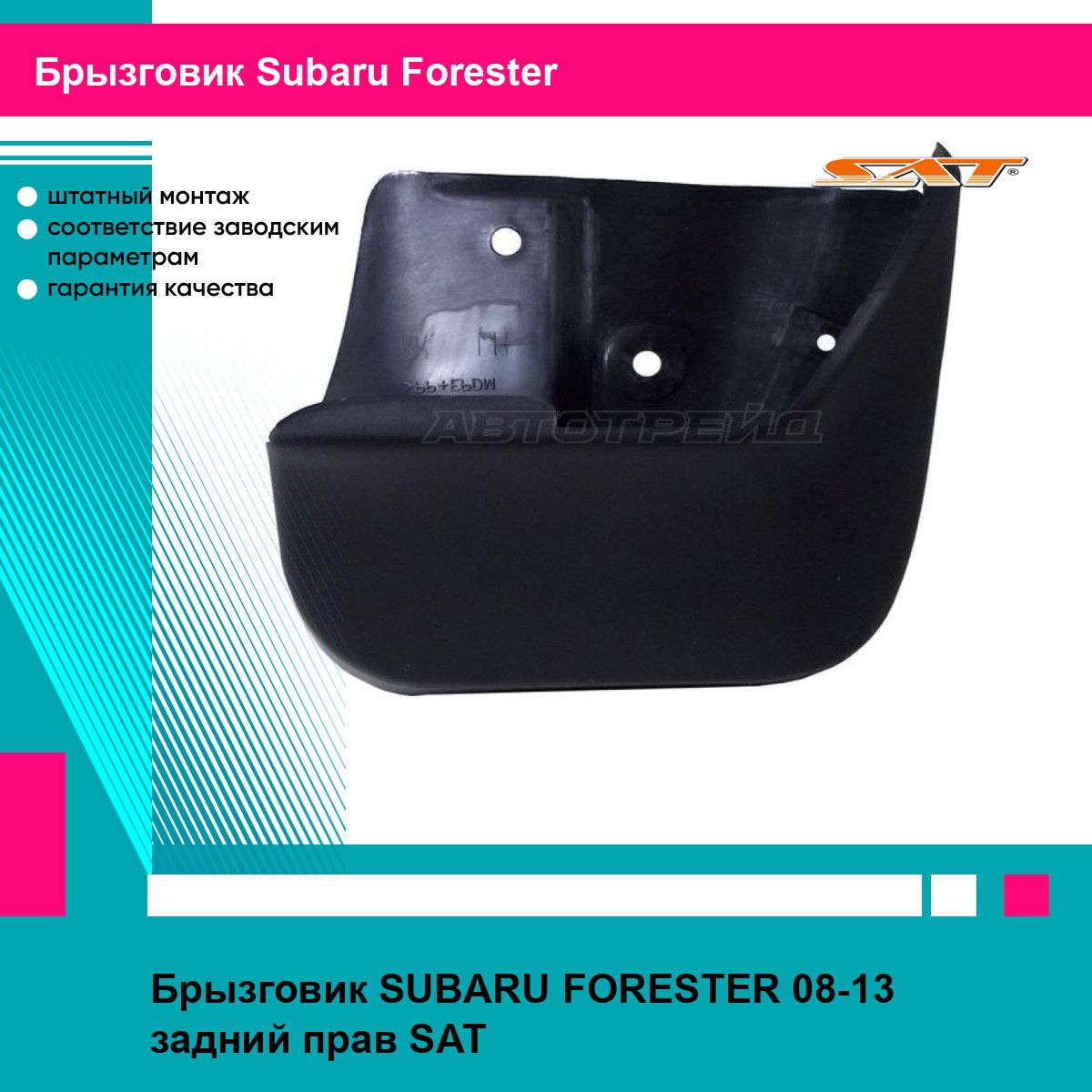 Брызговик SUBARU FORESTER 08-13 задний прав SAT субару форестер