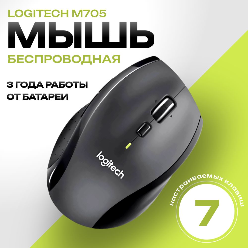 МышьбеспроводнаякомпьютернаяLOGITECHMarathonM705,черный