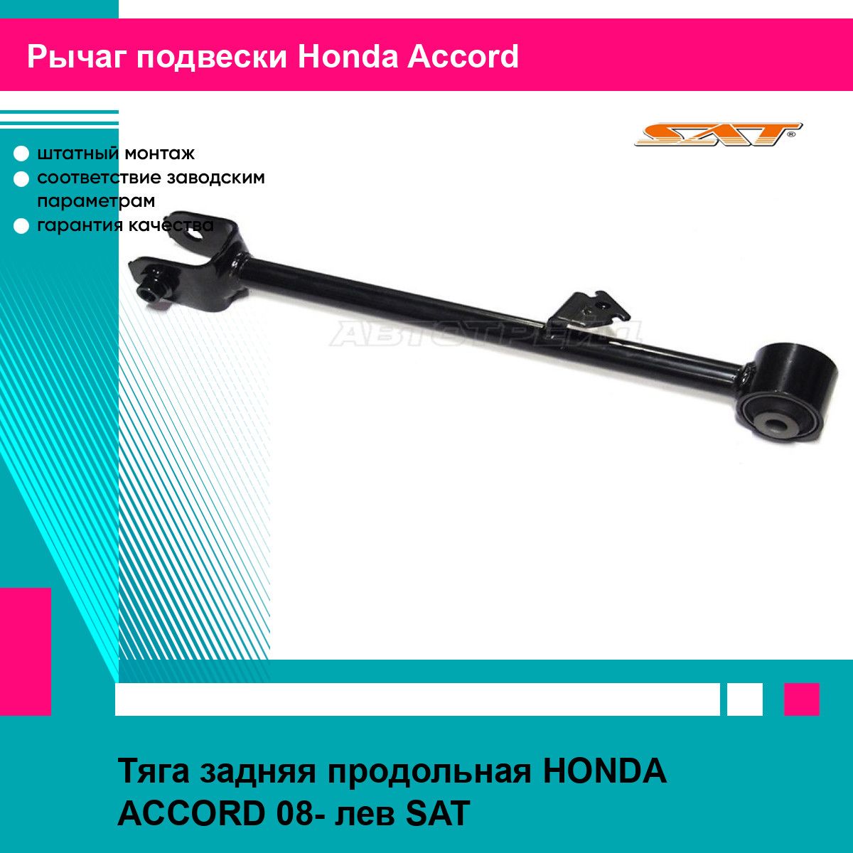 Тяга задняя продольная HONDA ACCORD 08- лев SAT хонда аккорд