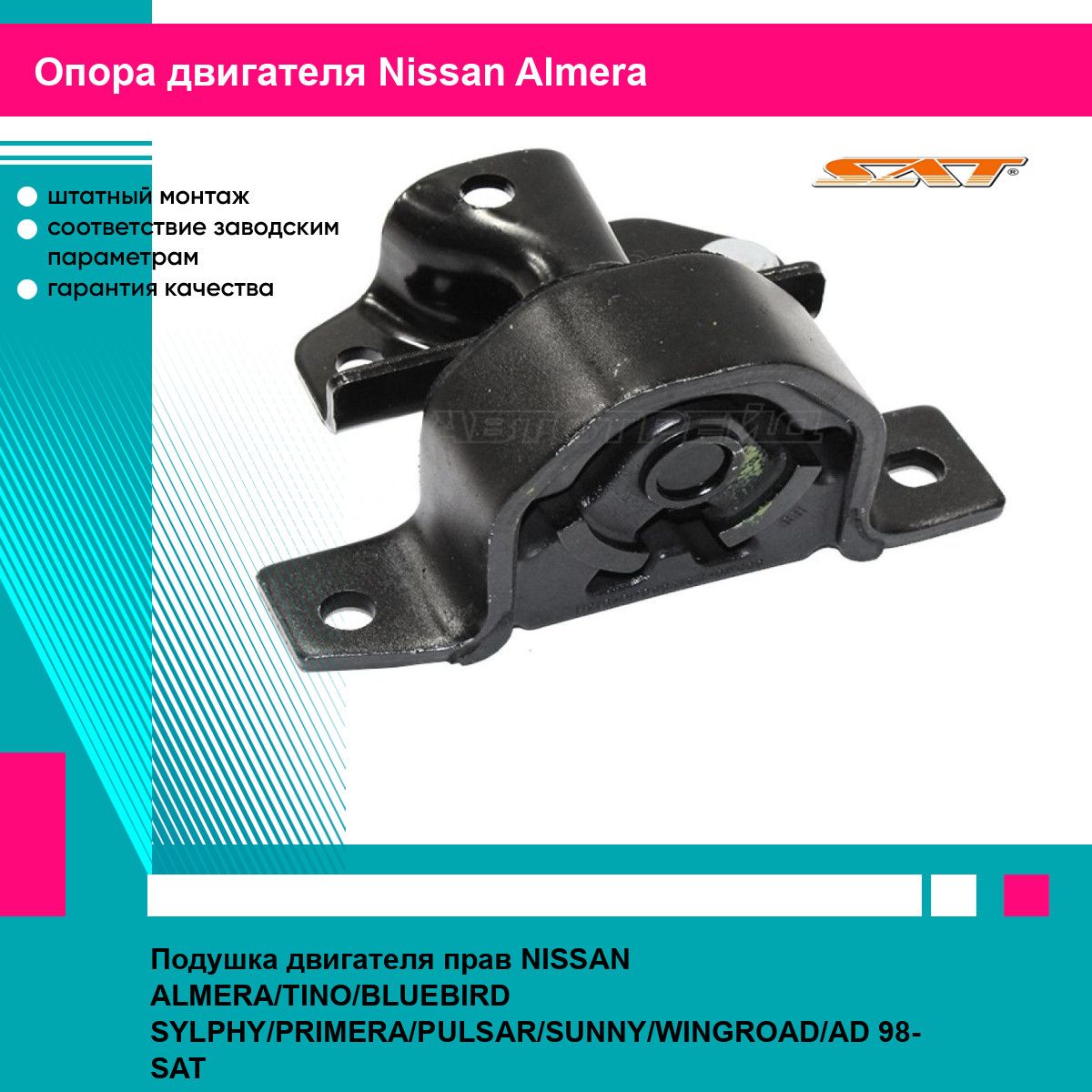 Подушка двигателя прав NISSAN ALMERA TINO BLUEBIRD SYLPHY PRIMERA PULSAR SUNNY WINGROAD AD 98 SAT ниссан альмера