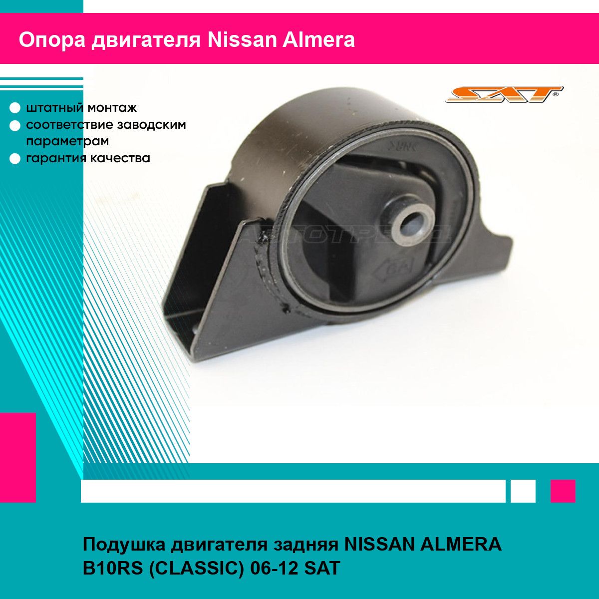 Подушка двигателя задняя NISSAN ALMERA B10RS (CLASSIC) 06-12 SAT ниссан альмера