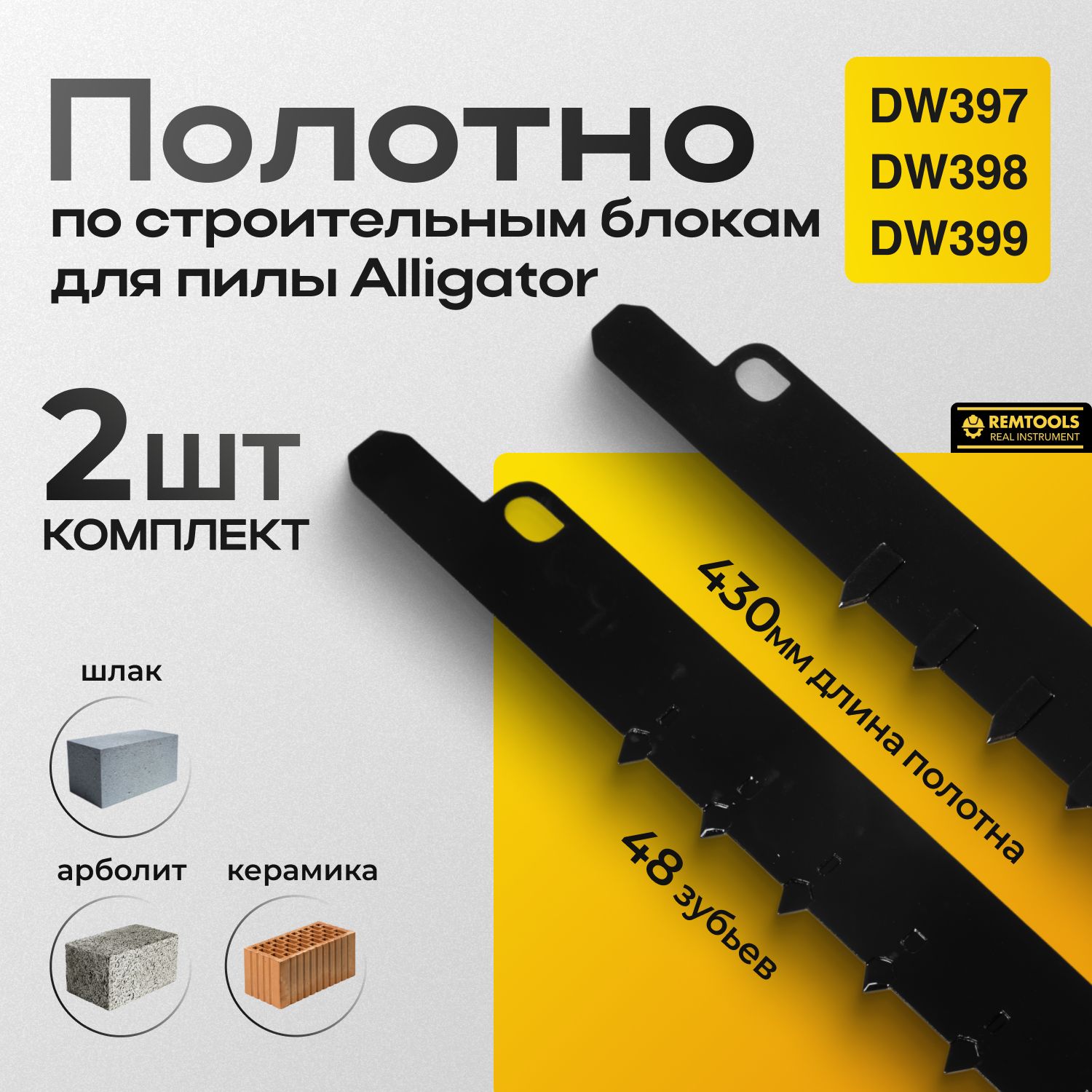 ПолотнодляпилыАллигатор,Remtools,430мм,48зубьев/Полотнодлясабельнойпилыпогазоблокам,кирпичу,блокам