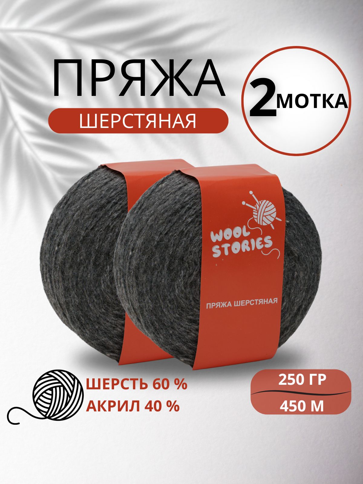 Носочная пряжа для ручного вязания шерстяная Wool Stories 2 мотка по 250 гр. (500 гр.) темно-серый