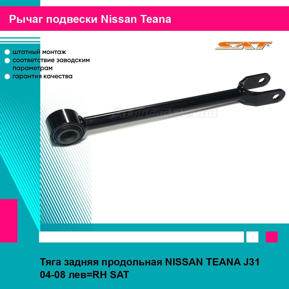 Тяга задняя продольная NISSAN TEANA J31 04-08 лев RH SAT ниссан теана