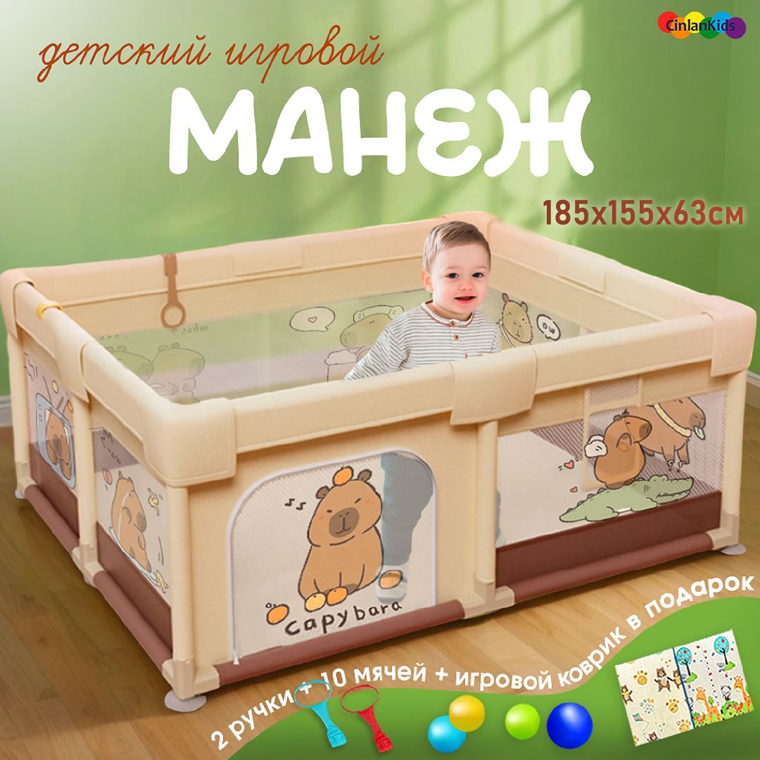 Манеж детский игровой усиленный напольный CINLANKIDS, 150х180х66 см с ковриком и шарикамиYZT