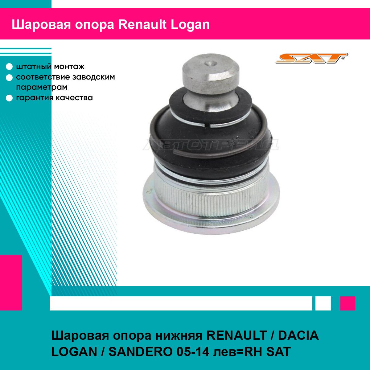 Шаровая опора нижняя RENAULT / DACIA LOGAN / SANDERO 05-14 лев RH SAT рено логан