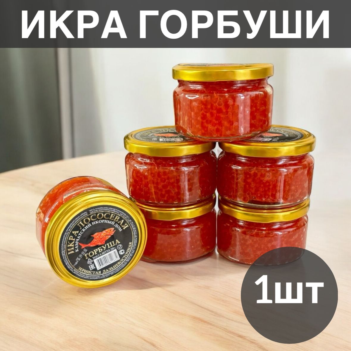 КраснаяикраГорбуша220г.1шт