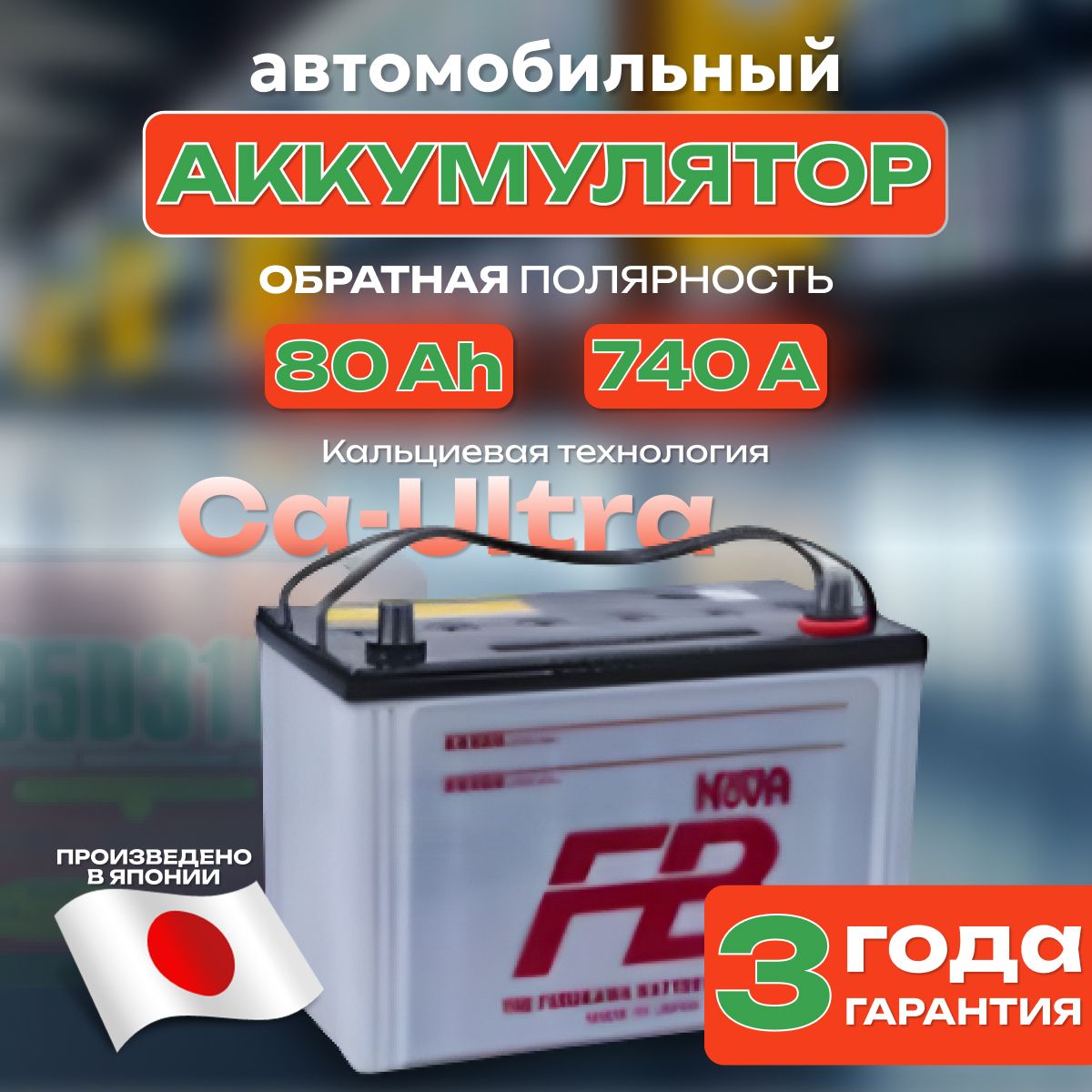 Аккумулятор автомобильный 12v 80 Ah FB SUPER NOVA 6СТ-80 Ah 740 А обратная полярность 306х173x225 стартерный акб для автомобиля, машины