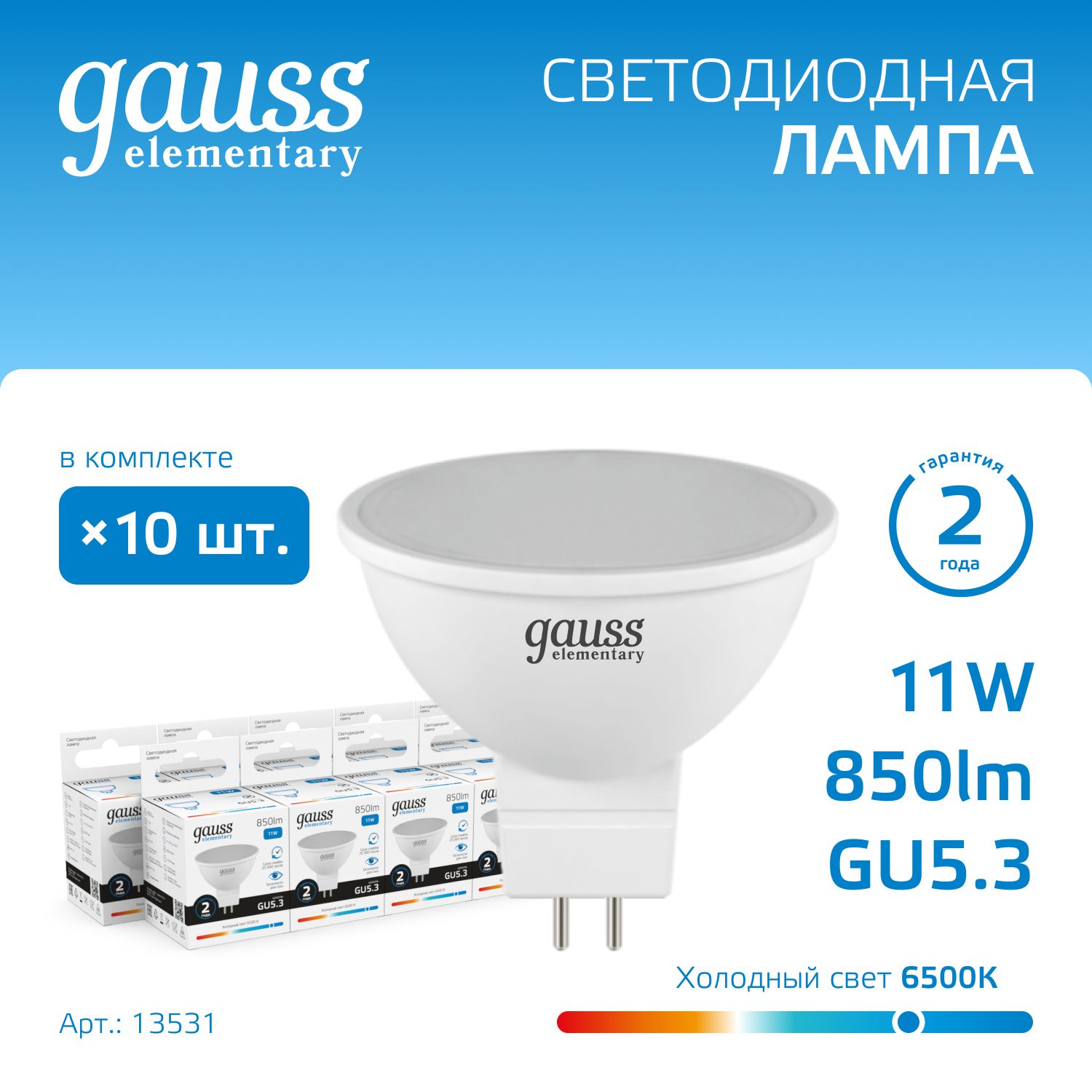 ЛампочкасветодиоднаяMR16GU5.311Wхолодныйбелыйсвет6500КУПАКОВКА10шт.GaussElementary