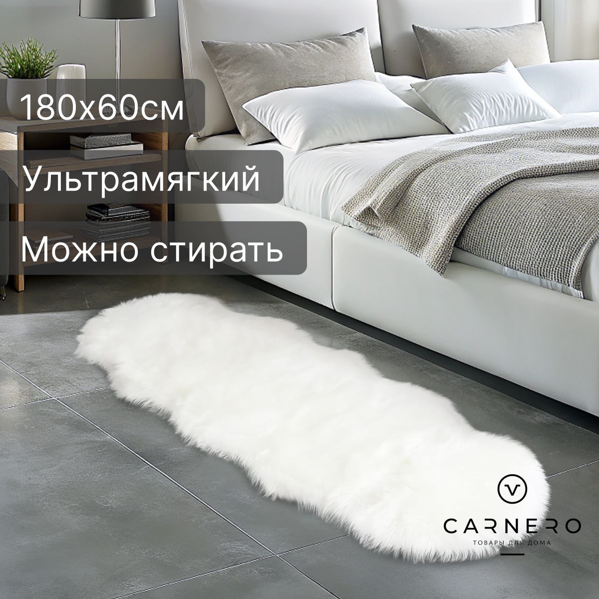 Carnero Home Коврик прикроватный, 0.6 x 0.18 м