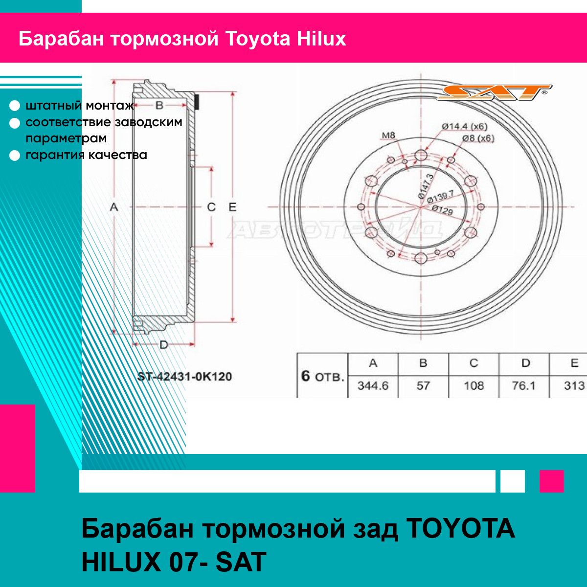 Барабан тормозной зад TOYOTA HILUX 07- SAT тойота хайлюкс