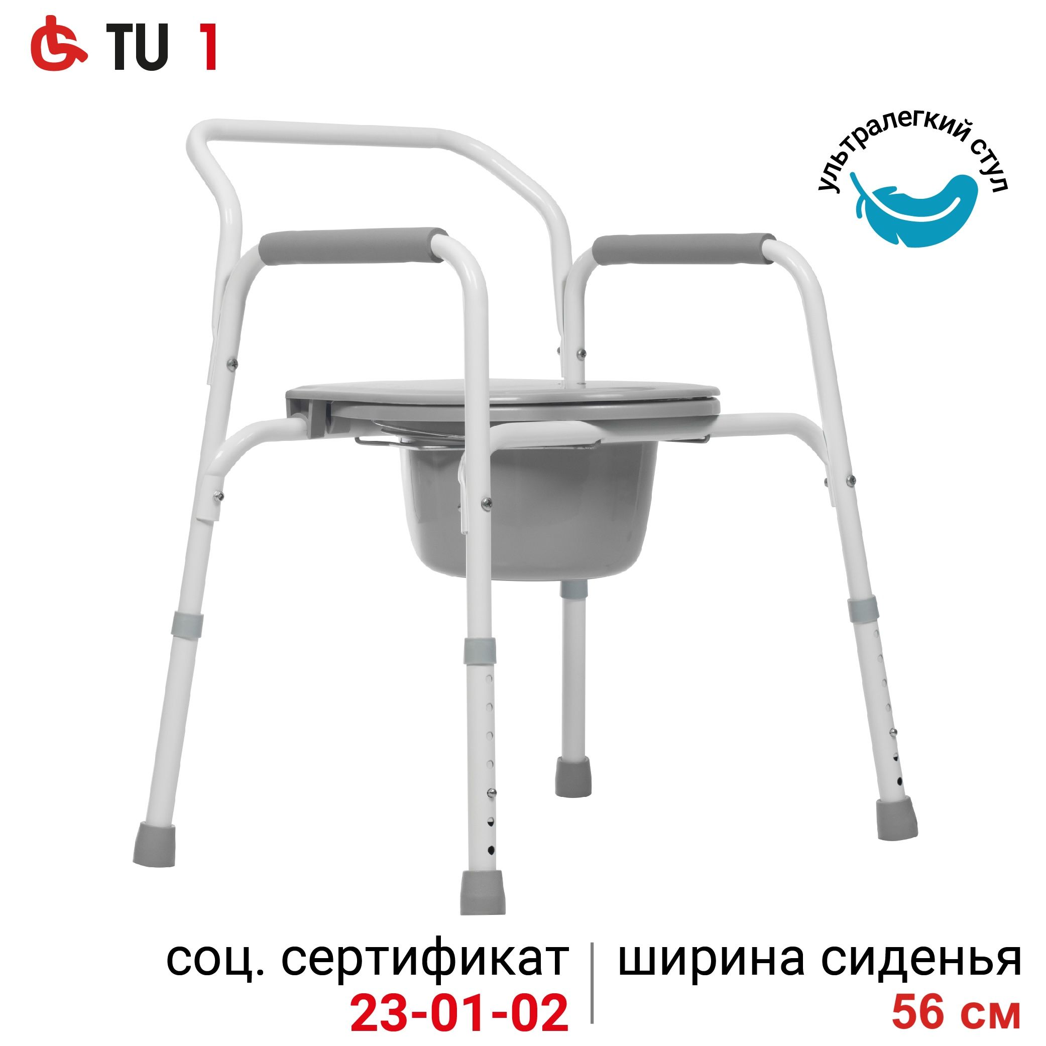 Ortonica TU 1 56 см (22")/ Кресло туалет для пожилых людей и инвалидов, санитарный стул на унитаз регулируемый по высоте, нагрузка до 130 кг, ширина сиденья 56 см