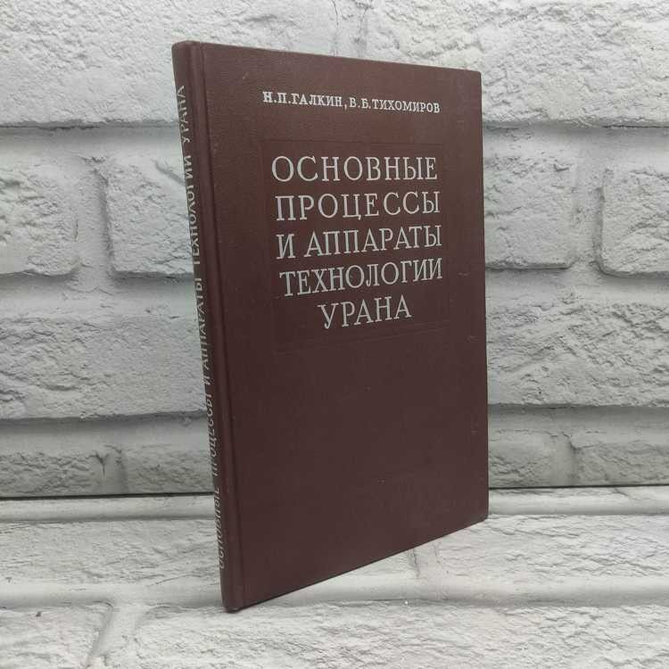 Основные процессы и аппараты технологии урана, Галкин Николай, Тихомиров Владислав, Госатомиздат, 1961г., 22-215 | Галкин Николай Петрович