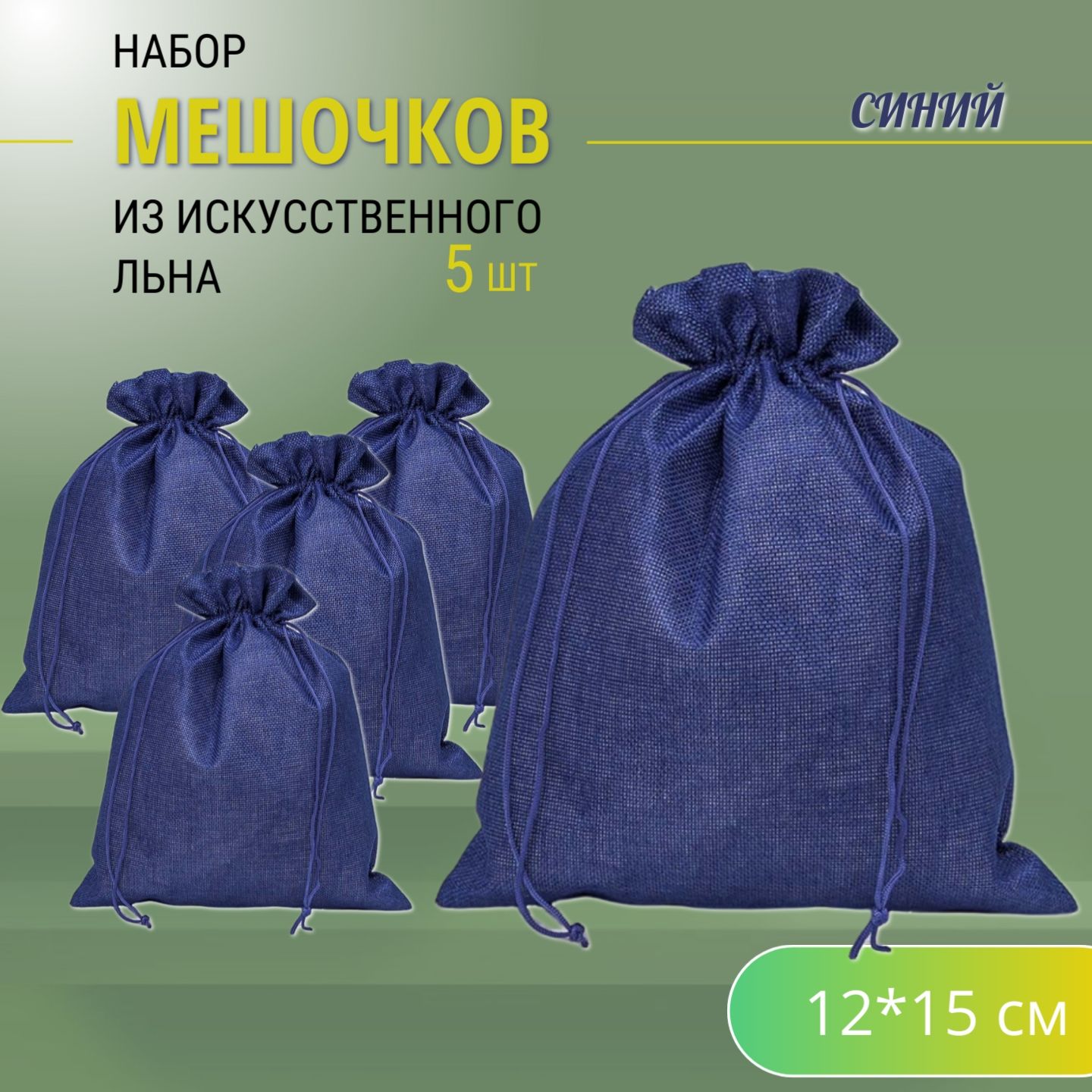 Подарочные мешочки льняные (иск.)12х15 см (5 шт.) / мешочки для хранения - Синие