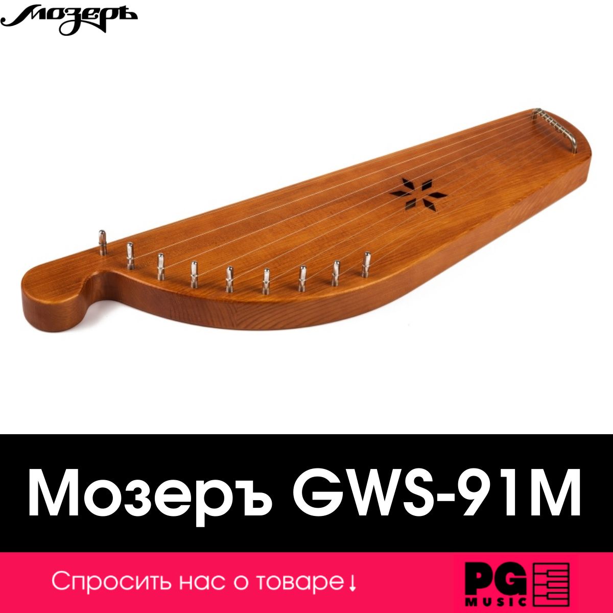 Гусли Мозеръ Денисовские GWS-91М, 9 струн