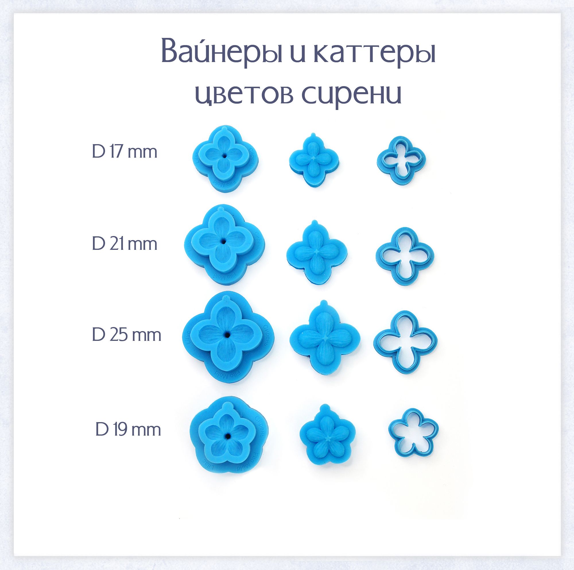 Цветы сирени. Набор силиконовых вайнеров и пластиковых каттеров.