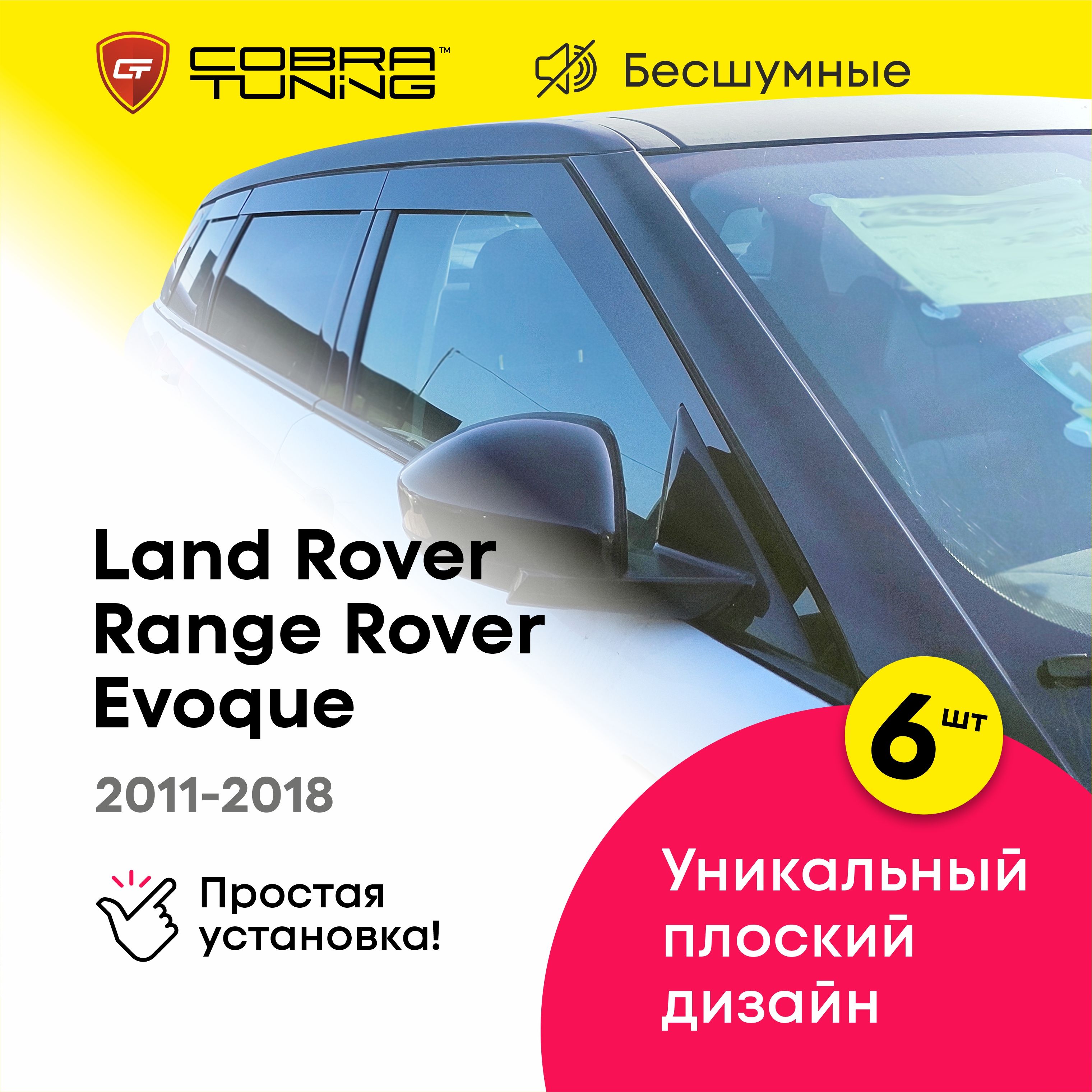 Плоские дефлекторы окон для Land Rover Range Rover Evoque (Ленд Ровер Рендж Ровер Эвок) 2011-2018, 2D ветровики Кобра Тюнинг 6 шт.