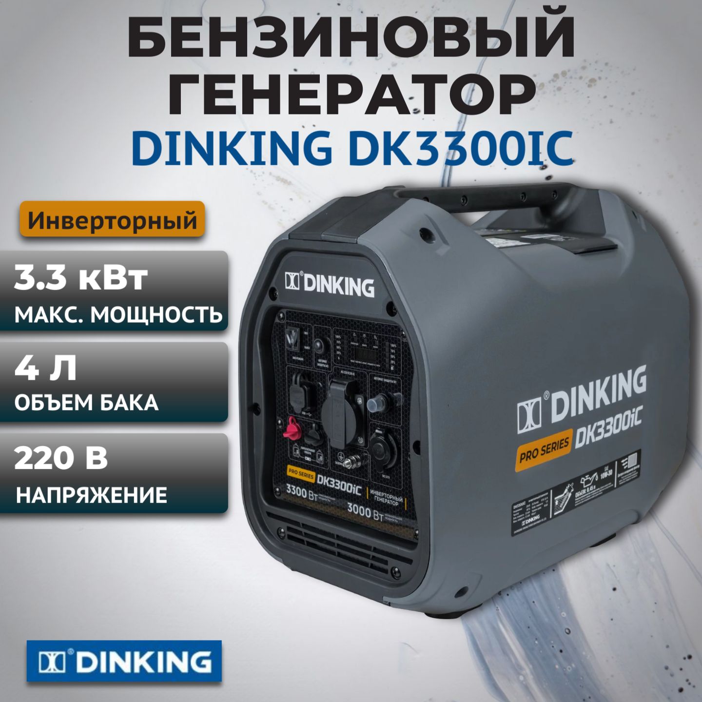 ГенераторбензиновыйинверторныйDinkingDK3300iC