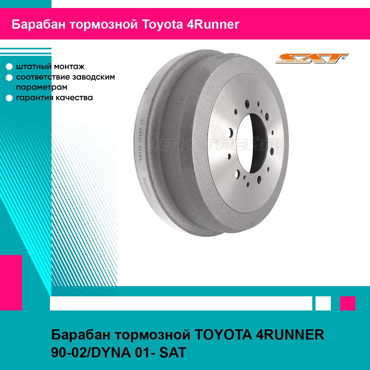 Барабан тормозной TOYOTA 4RUNNER 90-02/DYNA 01- SAT тойота 4Runner