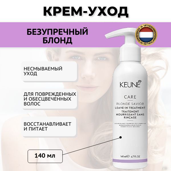 Keune несмываемый крем-уход "Безупречный блонд", 140 мл.