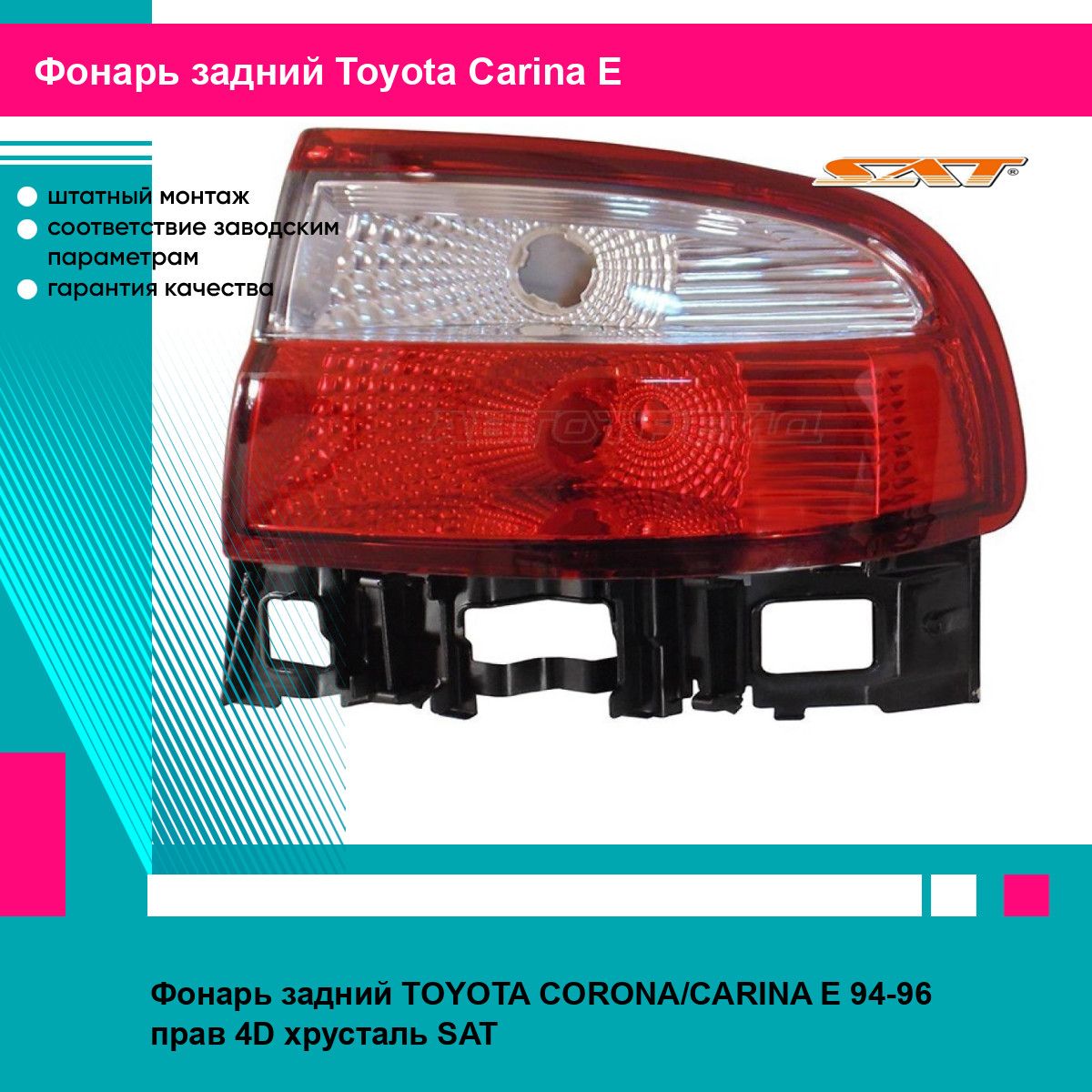 Фонарь задний TOYOTA CORONA/CARINA E 94-96 прав 4D хрусталь SAT тойота Carina E