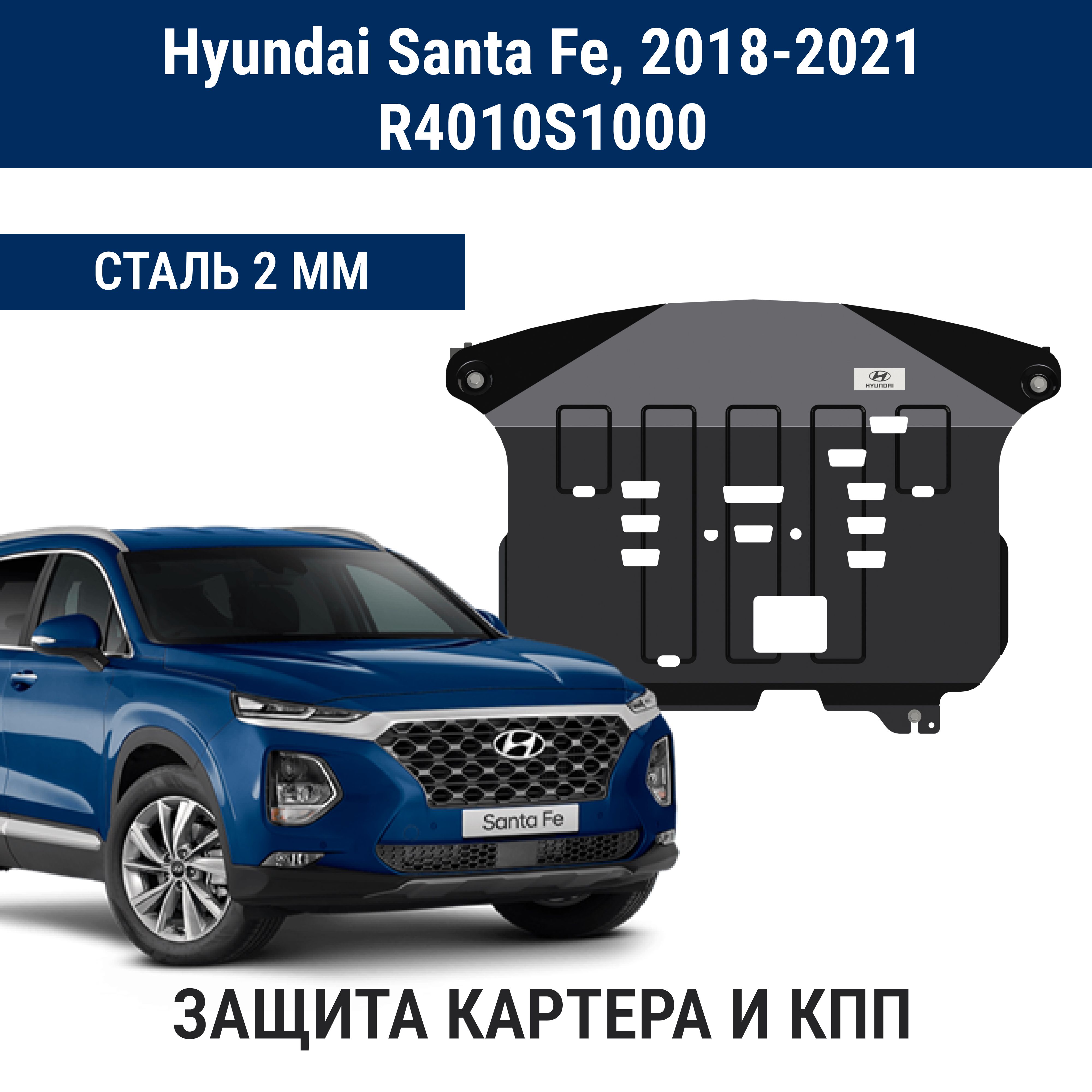 ОригинальнаяЗащитакартерадвигателяиКППHYUNDAIсталь2ммдляSantaFeTM-2018,2019,2020,2021