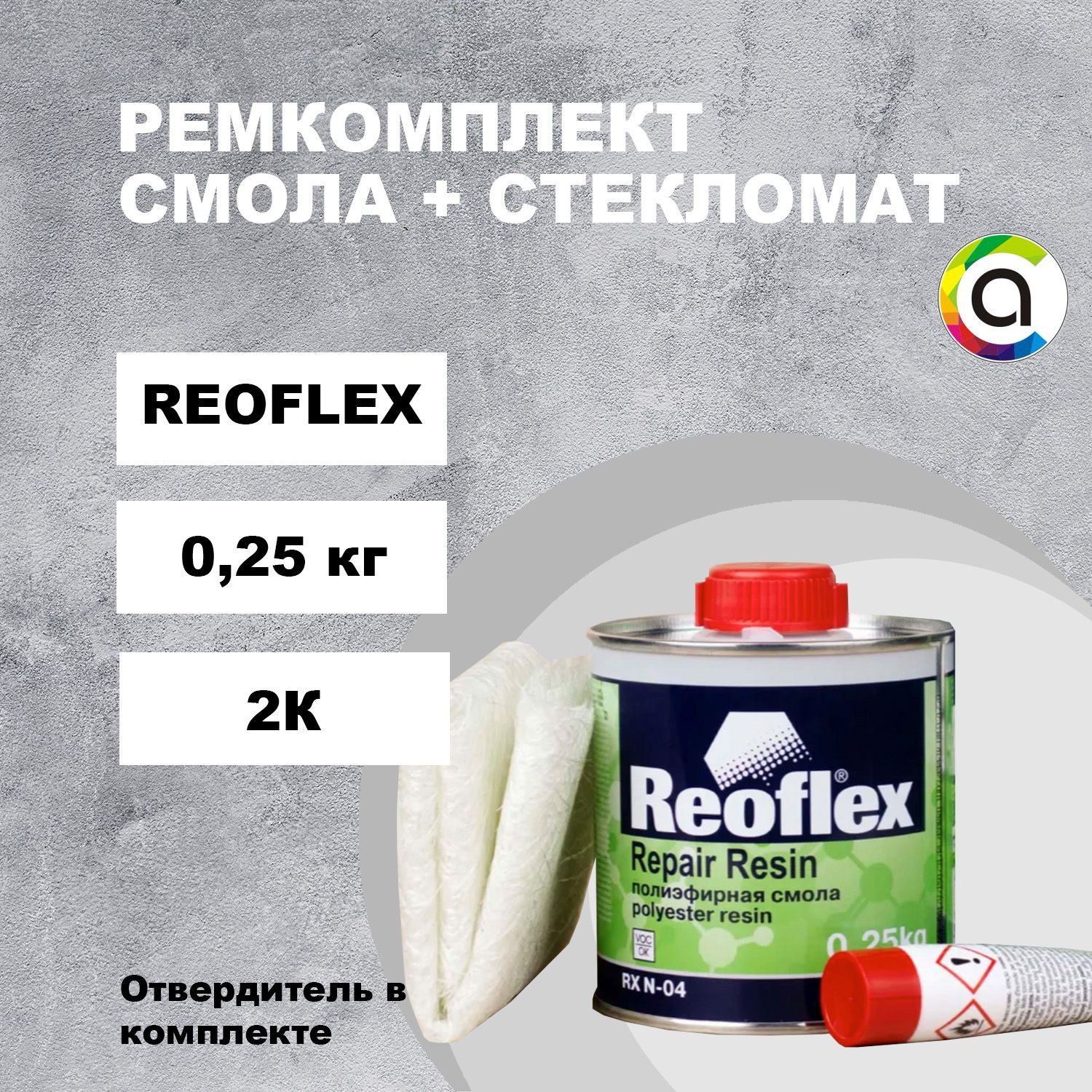 Полиэфирная смола для авто REOFLEX 0,25кг + стеклоткань для авто (стекломат) 0,25м2 + отвердитель 0,015гр / Ремкомплект для пластика и сквозных дыр