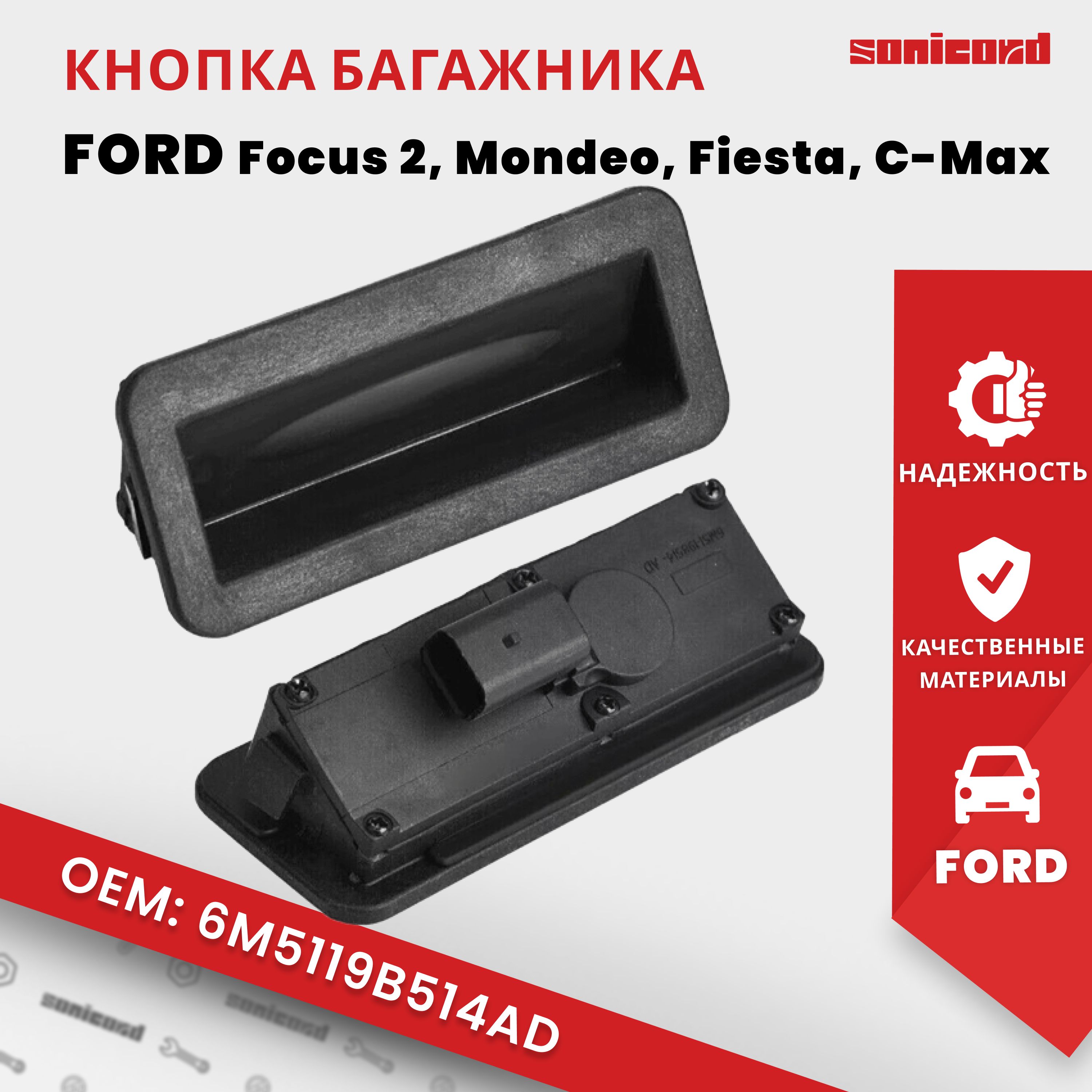 Кнопка открывания багажника Ford Focus 2, Mondeo, Fiesta, C-Max (6M5119B514AD; 1857333)